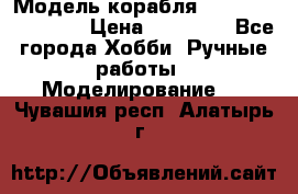 Модель корабля USS Consnitution. › Цена ­ 40 000 - Все города Хобби. Ручные работы » Моделирование   . Чувашия респ.,Алатырь г.